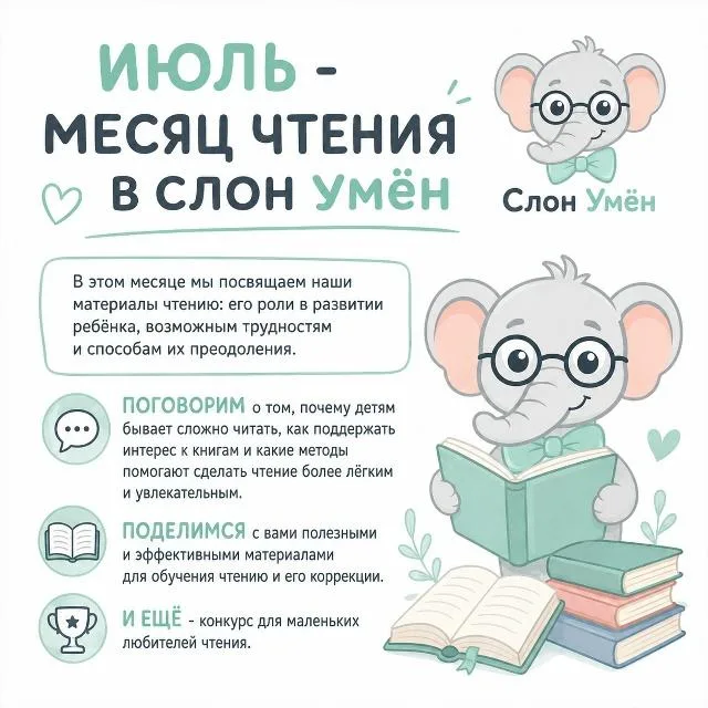 Июль — месяц чтения в «Слон Умён»: о роли чтения в развитии ребёнка, возможных трудностях и способах их преодоления, полезные материалы и конкурс для маленьких любителей чтения.